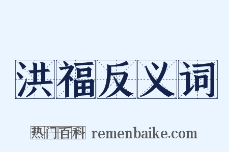 洪福反义词是什么意思的图片